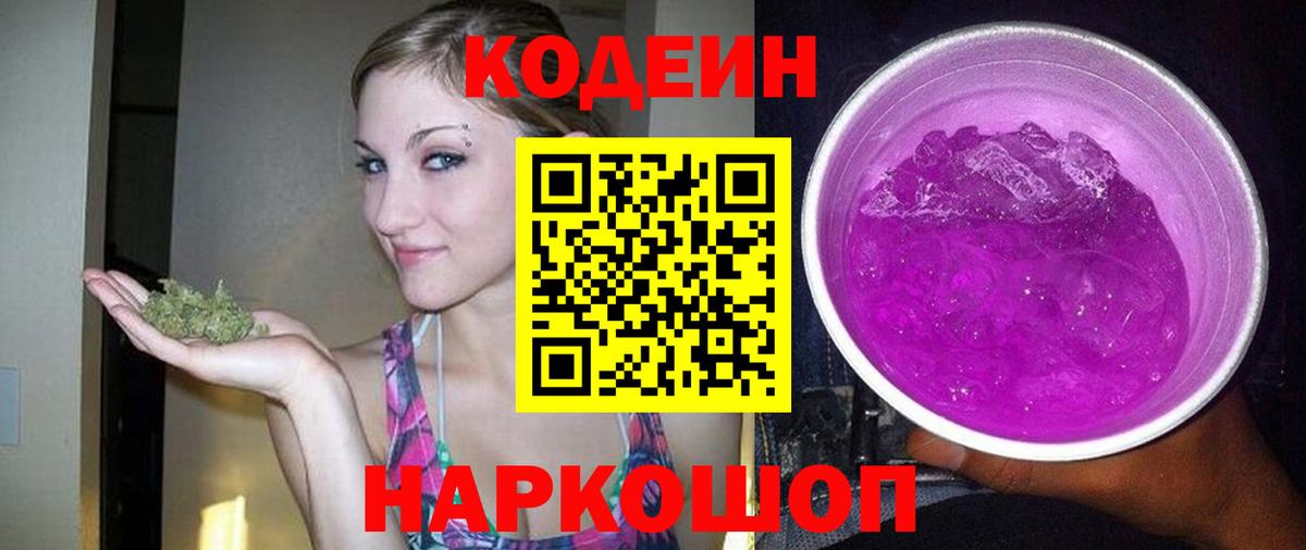 Кодеиновый сироп Lean Purple Drank  Codein напиток Lean (лин)  Вход с VPN  Воронеж 